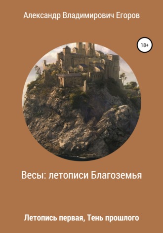 Обложка книги «Весы: Летописи Благоземья. Летопись первая. Тень прошлого»