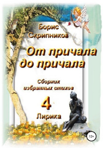 Обложка книги «От причала до причала. Сборник избранных стихов 4. Лирика»