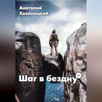 Обложка книги «Шаг в бездну»