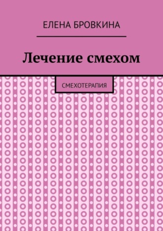 Обложка книги «Лечение смехом. Смехотерапия»