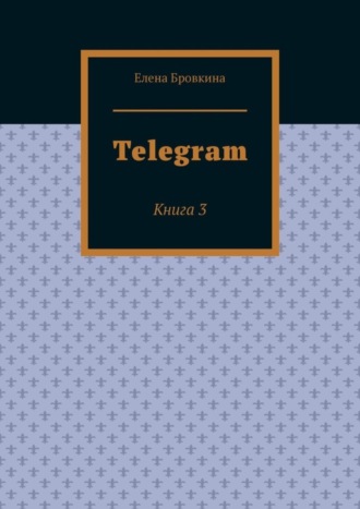 Обложка книги «Telegram. Книга 3»