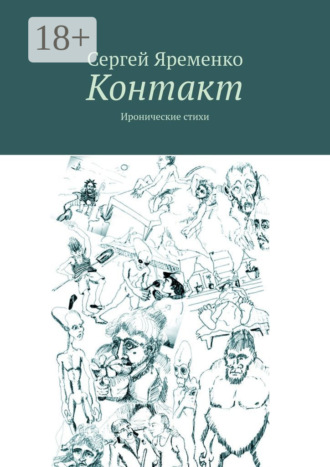Обложка книги «Контакт. Иронические стихи»