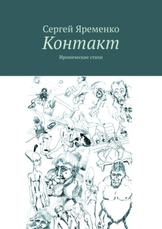 Сергей Яременко. Контакт. Иронические стихи