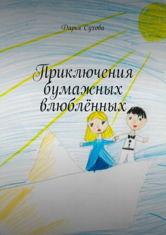 Обложка книги «Приключения бумажных влюблённых»