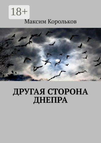 Обложка книги «Другая сторона Днепра»