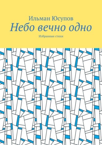 Обложка книги «Небо вечно одно. Избранные стихи»