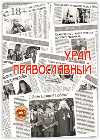 Обложка книги «Урал православный»