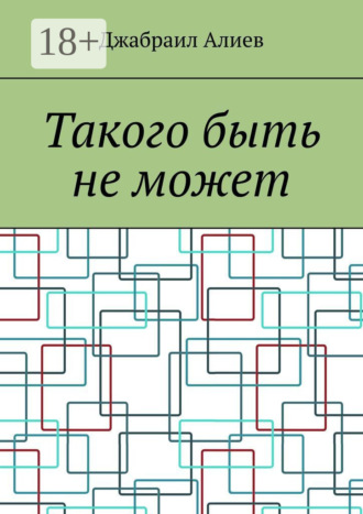 Обложка книги «Такого быть не может»