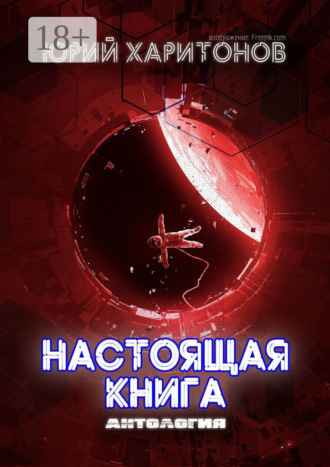 Обложка книги «Настоящая книга»