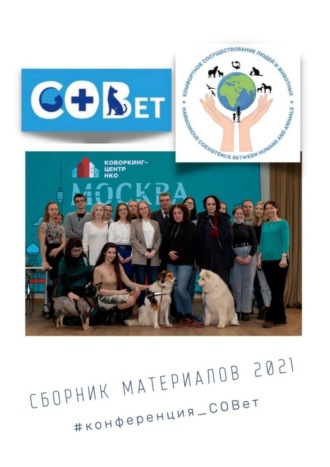 Обложка книги «Сборник материалов – 2021. #конференция_СОВет»