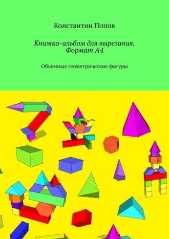 Обложка книги «Книжка-альбом для вырезания. Формат А4. Объемные геометрические фигуры»