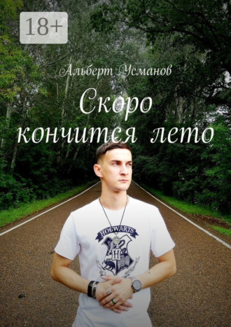 Обложка книги «Скоро кончится лето»