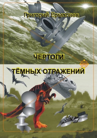 Обложка книги «Чертоги тёмных отражений»