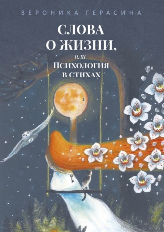 Обложка книги «Слова о жизни, или Психология в стихах»