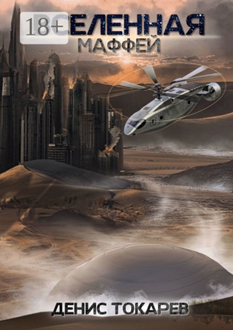 Денис Токарев. Вселенная. Маффей