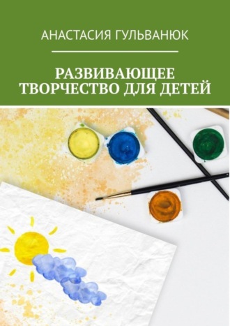 Обложка книги «Развивающее творчество для детей»