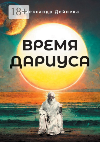 Александр Сергеевич Дейнека. Время Дариуса