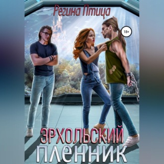 Обложка книги «Эрхольский пленник»