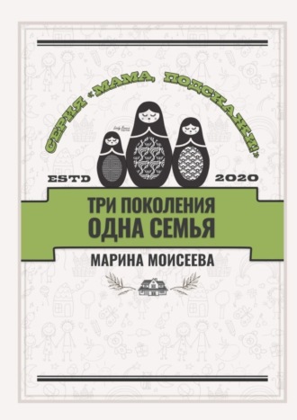 Обложка книги «Три поколения – одна семья. Серия «Мама, подскажи!»»