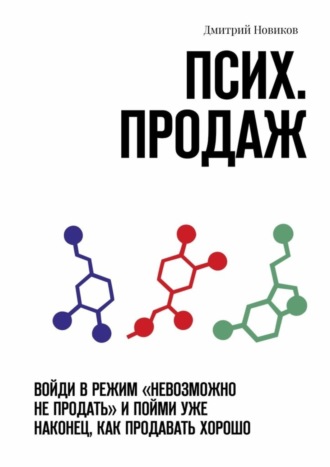 Обложка книги «Псих. продаж. Войди в режим «невозможно не продать» и пойми уже наконец, как продавать хорошо»