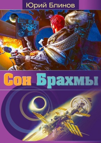 Юрий Николаевич Блинов. Сон_Брахмы