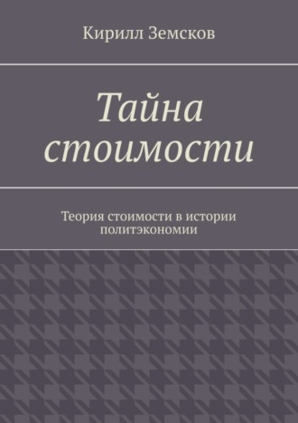 Обложка книги «Тайна стоимости. Теория стоимости в истории политэкономии»