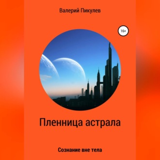 Обложка книги «Пленница астрала»