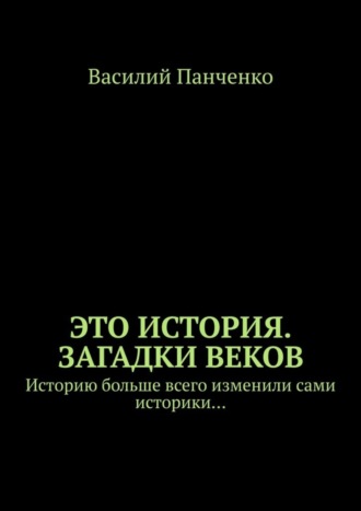Обложка книги «Это история. Загадки веков. Историю больше всего изменили сами историки…»