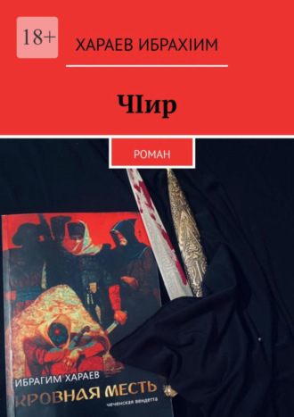 Обложка книги «ЧIир. Роман»