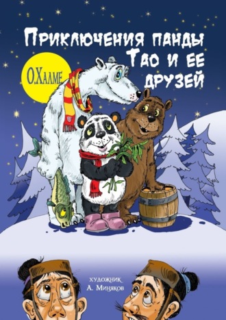 Обложка книги «Приключения панды Тао и её друзей»