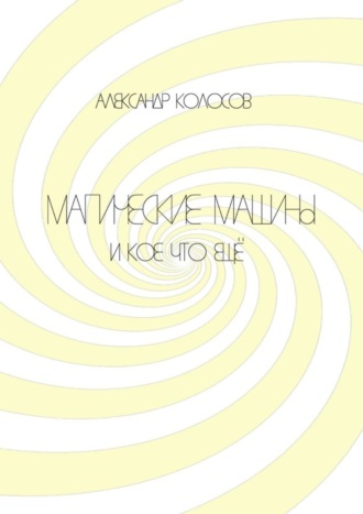 Обложка книги «Магические машины. И кое-что еще»