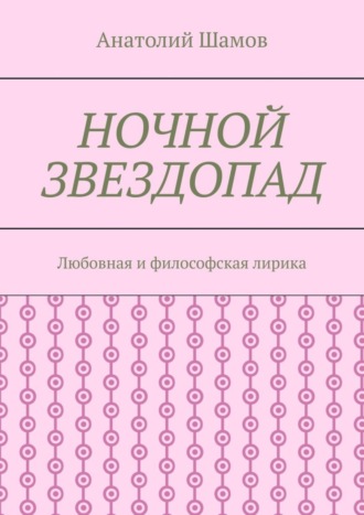 Обложка книги «Ночной звездопад. Любовная и философская лирика»
