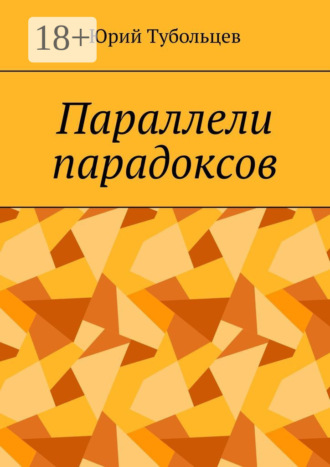 Обложка книги «Параллели парадоксов»