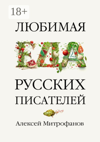 Обложка книги «Любимая еда русских писателей»
