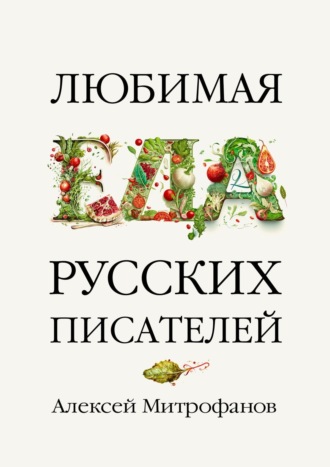 Алексей Митрофанов. Любимая еда русских писателей