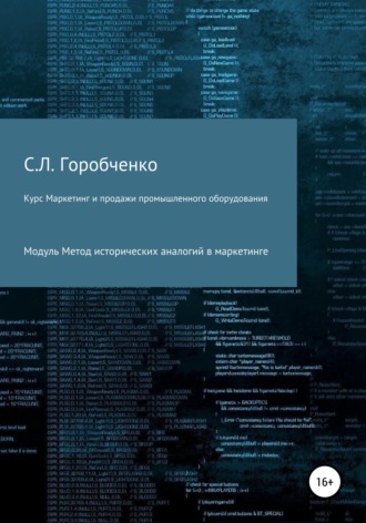 Обложка книги «Курс «Маркетинг и продажи промышленного оборудования». Модуль «Метод исторических аналогий в маркетинге»»