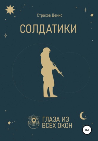Обложка книги «Солдатики»