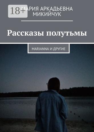 Обложка книги «Рассказы полутьмы. Marianna и другие»
