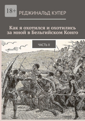 Реджинальд Купер. Как я охотился и охотились за мной в Бельгийском Конго. Часть II