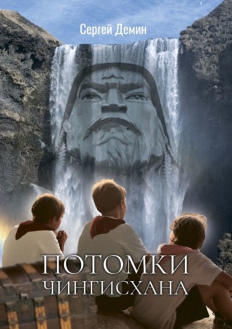 Обложка книги «Потомки Чингисхана. Приключения на острове сокровищ»