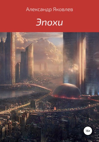 Обложка книги «Эпохи»