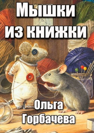 Обложка книги «Мышки из книжки»