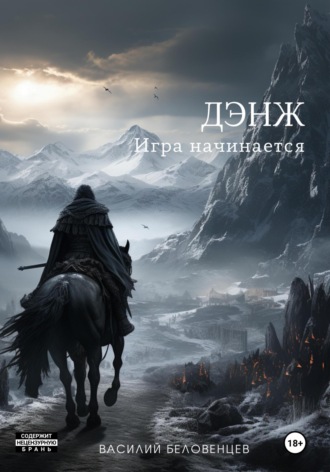Обложка книги «Дэнж. Игра начинается»