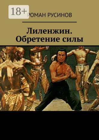 Обложка книги «Лиленжин. Обретение силы»