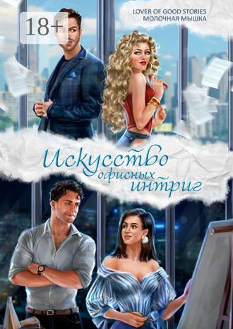 Обложка книги «Искусство офисных интриг»