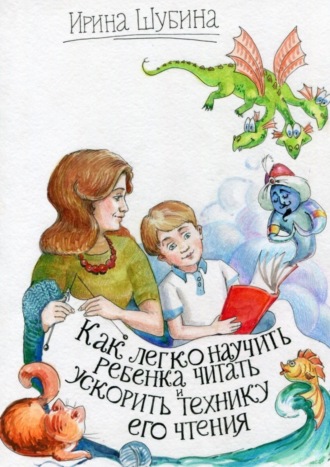 Обложка книги «Как легко научить ребёнка читать и ускорить технику его чтения»