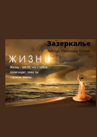 Обложка книги «Зазеркалье»
