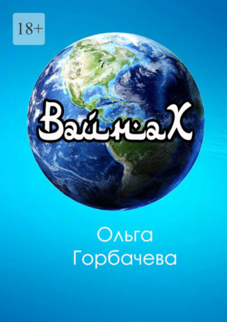 Ольга Горбачева. Вайнах