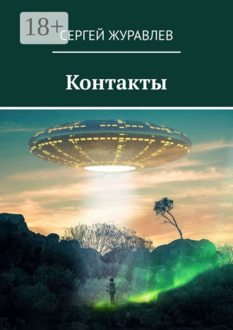 Обложка книги «Контакты»