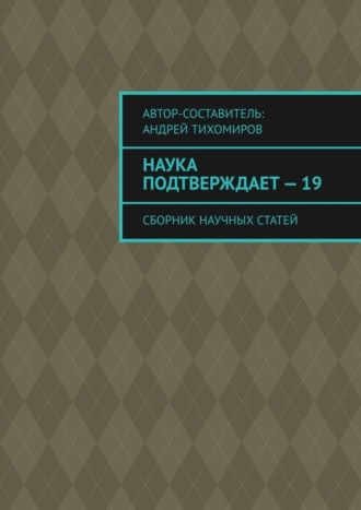 Обложка книги «Наука подтверждает – 19. Сборник научных статей»
